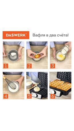 Электровафельница антипригарная для венских бельгийских вафель, 2 вафли, 1200Вт, DASWERK, WM-6, 455653