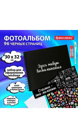 Фотоальбом 30*32 см, 48 черных листов, уголки, стикеры, ручка, клей, BRAUBERG Black L
