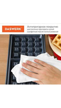 Электровафельница антипригарная для венских бельгийских вафель, 2 вафли, 700 Вт, DASWERK, WM-5, 455652