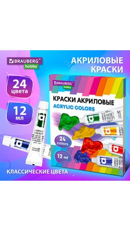 Краски акриловые художественные 24 цвета в тубах по 12 мл, BRAUBERG HOBBY, 192404