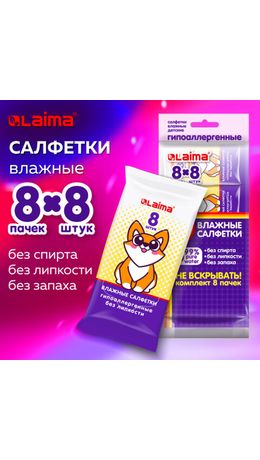 Салфетки влажные, КОМПЛЕКТ 8 пачек по 8 шт., ДЕТСКИЕ, универсальные, "Карманный формат", LAIMA, 115228
