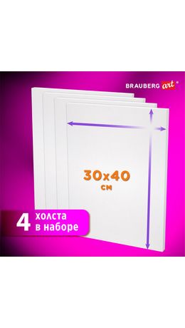 Холсты на подрамнике в коробе НАБОР 4 шт. (30х40 см), 280 г/м2, грунт, 100% хлопок, BRAUBERG ART DEBUT, 192511
