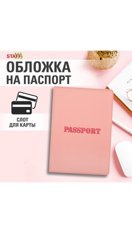 Обложка для паспорта, мягкий полиуретан, "PASSPORT", нежно-розовая, STAFF, 238403