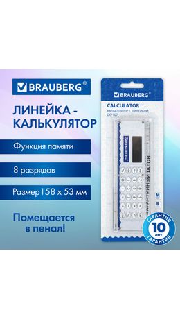 Калькулятор с линейкой 15 см, BRAUBERG DC-107 (53x158 мм), 8 разрядов, 271727