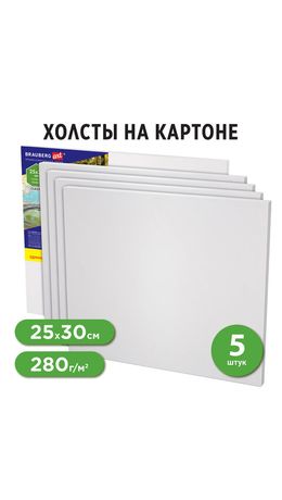 Холсты на картоне НАБОР 5 шт. (25х30 см), 280 г/м2, грунт, 100% хлопок, BRAUBERG ART CLASSIC, 192504