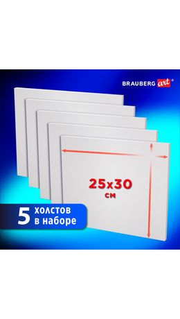Холсты на картоне НАБОР 5 шт. (25х30 см), 280 г/м2, грунт, 100% хлопок, BRAUBERG ART CLASSIC, 192504