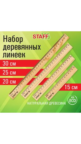 Набор деревянных линеек STAFF, 15 см, 20 см, 25 см, 30 см, канадская сосна, 210803