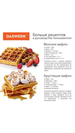 Электровафельница антипригарная для венских и бельгийских вафель, 2 вафли, 750 Вт, DASWERK, WM-4, 455651