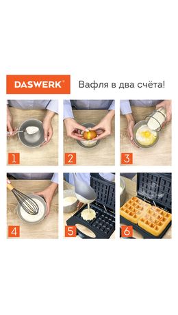 Электровафельница антипригарная для венских и бельгийских вафель, 2 вафли, 750 Вт, DASWERK, WM-4, 455651