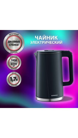 Чайник электрический с двойными стенками SONNEN KT-8718B, 1,7 л, 2200 Вт, графитовый, 454686