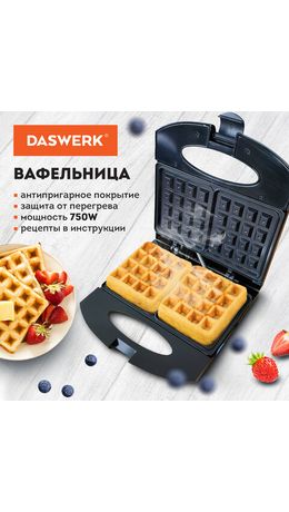 Электровафельница антипригарная для венских и бельгийских вафель, 2 вафли, 750 Вт, DASWERK, WM-4, 455651