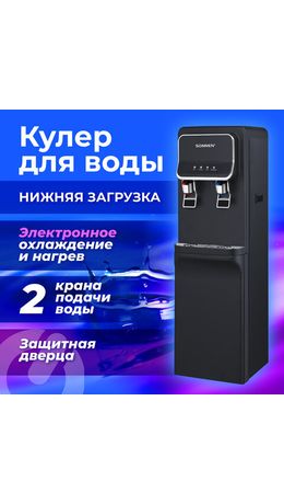 Кулер для воды SONNEN FSE-02WB, напольный, нагрев/охлаждение, НИЖНЯЯ ЗАГРУЗКА, 2 крана, черный, 456169