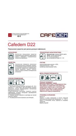 Средство от накипи для кофемашин CAFEDEM D22, порошок, 1000 г, 30074, CD-D22-B1-KG1