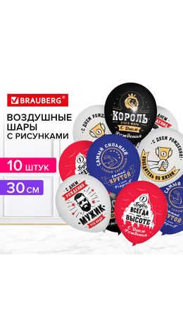 Шары воздушные 30 см с рисунком "Для него", КОМПЛЕКТ 10 штук, ассорти, BRAUBERG, 591891