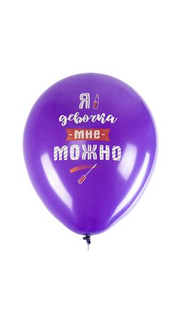 Шары воздушные 30 см с рисунком "Приколы для неё", КОМПЛЕКТ 10 штук, ассорти, BRAUBERG, 591892