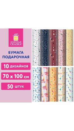 Бумага упаковочная подарочная мелованная "Terrazzo&Memphis", 70х100 см, 10 дизайнов ассорти, ЗОЛОТАЯ СКАЗКА, 592054