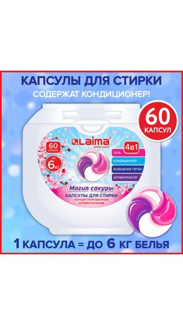 Капсулы для стирки большие концентрат 4 в 1, с кондиционером, "Магия сакуры", 60 шт., LAIMA, 608877