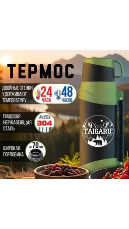 Термос классический, нержавеющая сталь, 2 л, черно-оливковый, 2 кружки, ручка + ремешок, TAIGARU, 608816