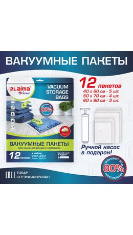 Вакуумные пакеты с клапаном для хранения вещей, КОМПЛЕКТ 12 шт., НАСОС в комплекте, LAIMA, 608927