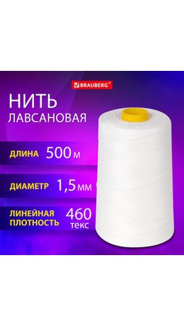 Нить лавсановая для прошивки, БЕЛАЯ диаметр 1,5 мм, 500 м, ЛШ 460, BRAUBERG ORIGINAL, 608922