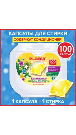 Капсулы для стирки концентрат GIGA PACK с кондиционером 100 шт., АРОМАМАГИЯ, LAIMA, 608879
