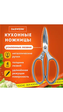 Ножницы кухонные DASWERK, 210 мм, удлиненное лезвие, металлические ручки, 608900
