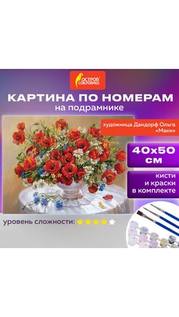 Картина по номерам 40х50 см, ОСТРОВ СОКРОВИЩ "Маки", на подрамнике, акрил, кисти, 663274