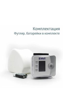 Тонометр B.WELL PRO-39, манжета 13,5-21,5 см, автоматический, на запястье, питание 2хААА