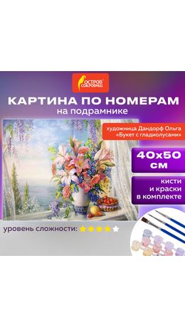 Картина по номерам 40х50 см, ОСТРОВ СОКРОВИЩ "Букет с гладиолусами", на подрамнике, акрил, кисти, 663275