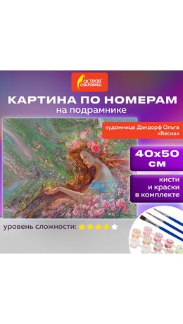 Картина по номерам 40х50 см, ОСТРОВ СОКРОВИЩ "Весна", на подрамнике, акрил, кисти, 663287