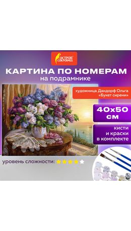Картина по номерам 40х50 см, ОСТРОВ СОКРОВИЩ "Букет сирени", на подрамнике, акрил, кисти, 663276