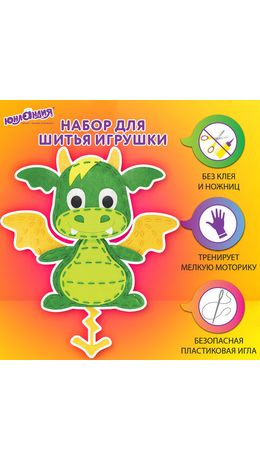 Набор для шитья игрушки из фетра "Дракон", ЮНЛАНДИЯ, 664730