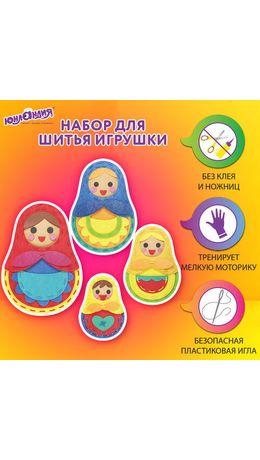 Набор для шитья игрушки из фетра "Матрешки", 4 игрушки, ЮНЛАНДИЯ, 664737