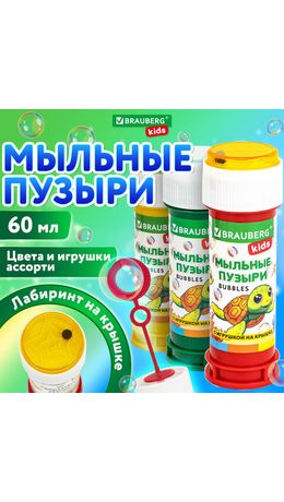Мыльные пузыри 60 мл, с игрушкой на крышке, BRAUBERG KIDS, 665453