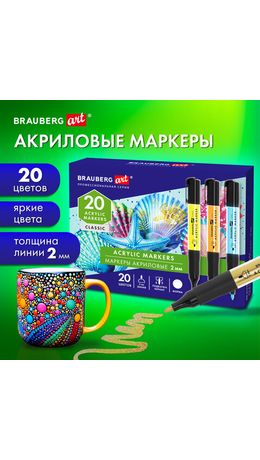 Маркеры акриловые для рисования и хобби, 20 ярких цветов, линия 2мм, BRAUBERG ART CLASSIC,152520