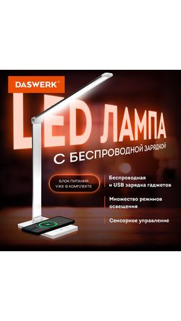 Настольная лампа светильник с беспроводной зарядкой и таймером, LED, 6 Вт, белый, DASWERK, 238327