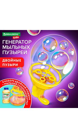 Бластер генератор для мыльных пузырей DOUBBLE BIG BUBBLES,мыльный раствор 250мл,BRAUBERG KIDS,665151