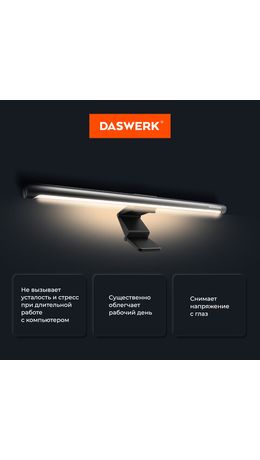 Бестеневая лампа светильник для монитора, ноутбука многорежимная, LED, 5 Вт, черный, DASWERK, 238330