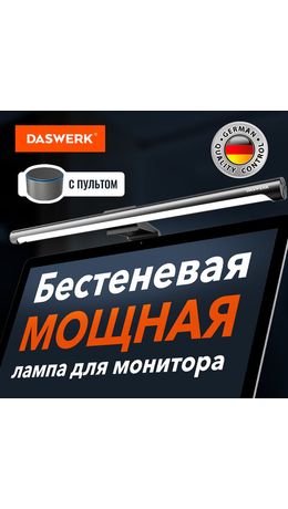 Бестеневая лампа светильник для монитора, ноутбука многорежимная, LED, 5 Вт, черный, DASWERK, 238330