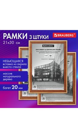 Рамка 21*30см небьющаяся, КОМПЛЕКТ 3шт, багет 20мм дерево, BRAUBERG Business, цвет светлое дерево, 391353