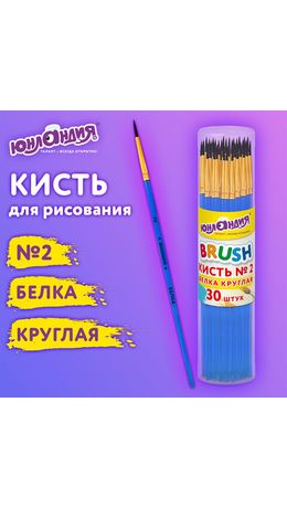 Кисть БЕЛКА, круглая, № 2, цветная ручка, ЮНЛАНДИЯ, 201053