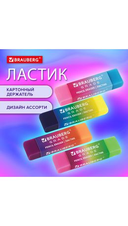 Ластик BRAUBERG GRADE, 60х15х10мм, картонный держатель, цвет ассорти, 271997