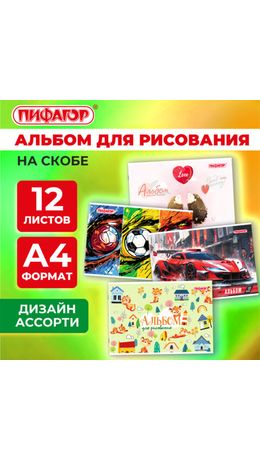 Альбом для рисования А4, 12 листов, скоба, обложка офсет, ПИФАГОР, 203х288 мм, "МИКС-1", 107100