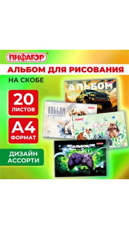 Альбом для рисования А4, 20 листов, скоба, обложка офсет, ПИФАГОР, 203х288 мм, "МИКС-2", 107103
