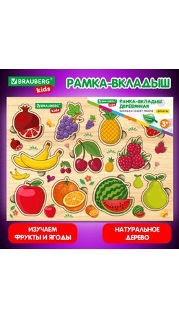 Рамка-вкладыш деревянная развивающая "Фрукты и ягоды", 22х30 см., BRAUBERG KIDS, 665254