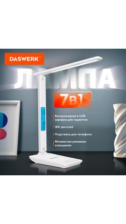 Настольная лампа светильник с дисплеем и беспроводной зарядкой "7 в 1", LED, 10 Вт, белый, DASWERK, 238325