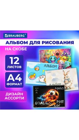 Альбом для рисования А4, 12 листов, скоба, обложка картон, BRAUBERG, 203х288 мм, "МИКС-1", 107101
