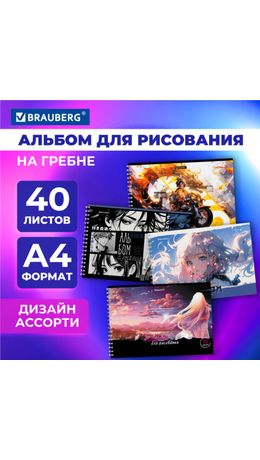 Альбом для рисования А4, 40 л., гребень, обложка картон, BRAUBERG, 195х285 мм, "АНИМЕ" (4 вида), 107119