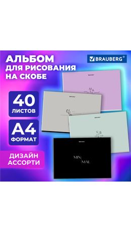 Альбом для рисования А4, 40 листов, скоба, обложка картон, BRAUBERG, 203х288 мм, "МИНИМАЛ" (4 вида), 107116