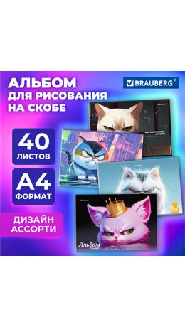 Альбом для рисования А4, 40 листов, скоба, обложка картон, BRAUBERG, 203х288 мм, "Суровые коты" (4 вида), 107115